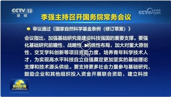 17年来首次重大调整！国务院总理主持，审议通过《国家自然科学基金条例（修订草案）》