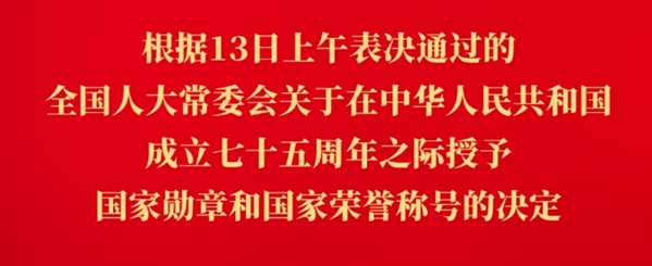 15人，被授予国家勋章和国家荣誉称号