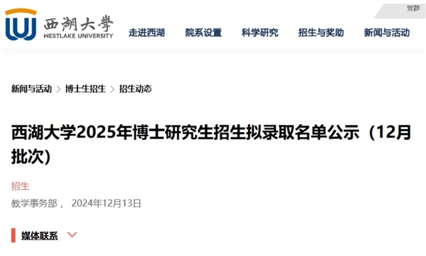 222人！西湖大学公布2025级博士研究生拟录取名单