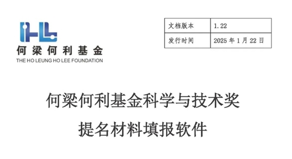 2025年中国何梁何利基金奖申报工作正式启动