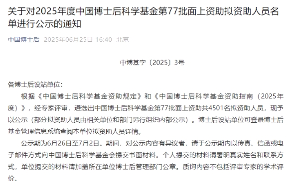 4501人！第77批博士后基金面上拟资助名单公示