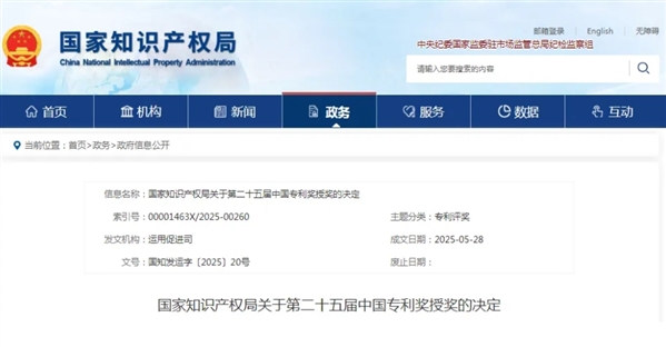 重磅！第二十五届中国专利奖授奖决定发布