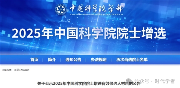 最新！关于公示2025年中国科学院院士增选有效候选人材料的公告