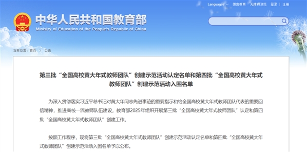 教育部公布！第四批“全国高校黄大年式教师团队”入围名单