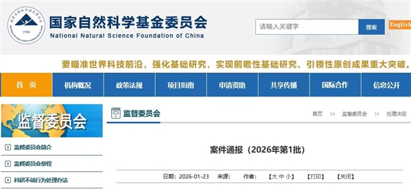永久取消评审、申请和参与资格！国自然基金委通报一批科研不端案件情况