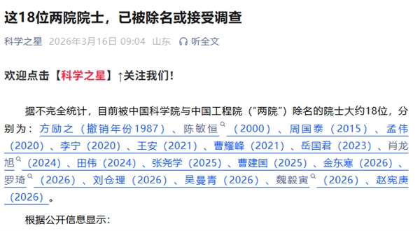 这18位两院院士，已被除名或接受调查
