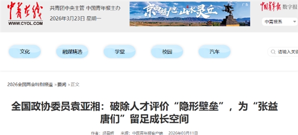 全国政协委员袁亚湘：破除人才评价“隐形壁垒”，为“张益唐们”留足成长空间