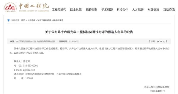 刚刚！中国工程院公布第十六届光华工程科技奖初评候选人名单
