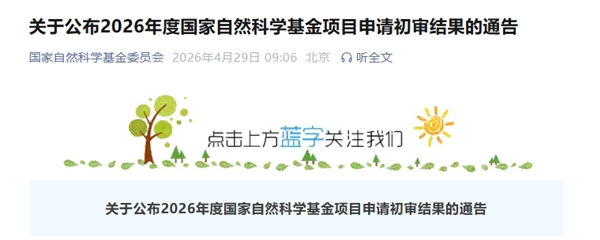 重磅！2026国自然，初审结果公布