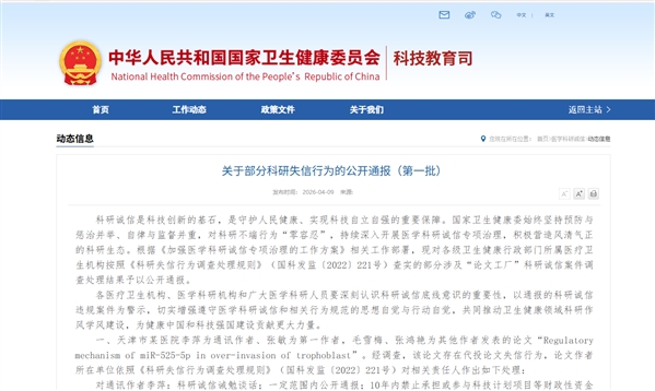 刚刚!国家卫健委通报一批科研失信行为