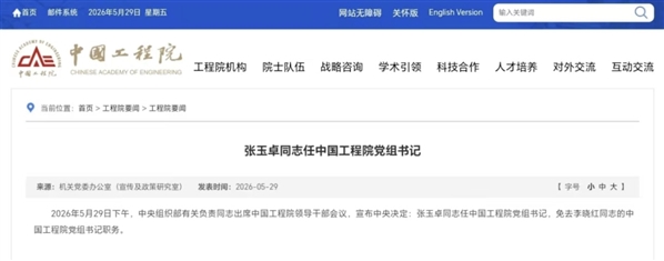 张玉卓任中国工程院党组书记